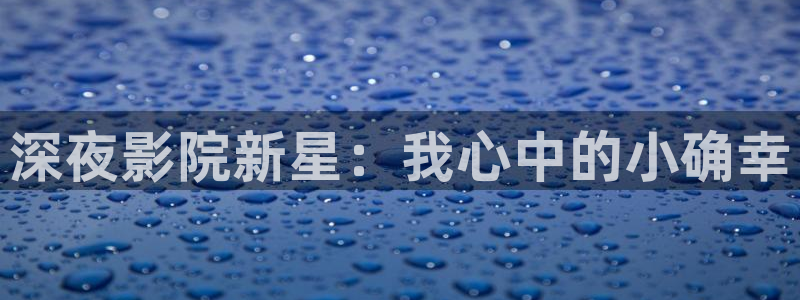 免费在线观看热播精东影业